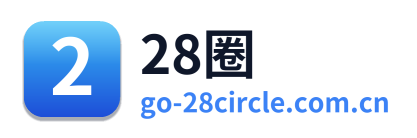 28圈